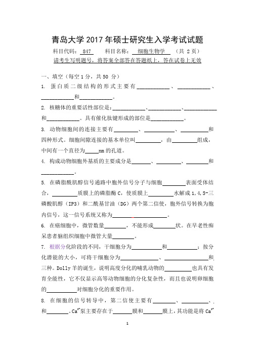 2017年青岛大学考研试题847细胞生物学