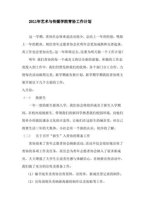 2011年艺术与传媒学院青协工作计划