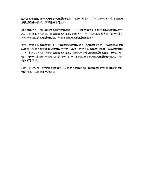 中职premiere教学中项目教学法的应用