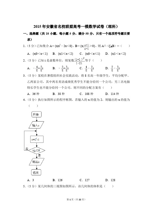 【真卷】2015年安徽省名校联盟高考数学一模试卷(理科)及答案