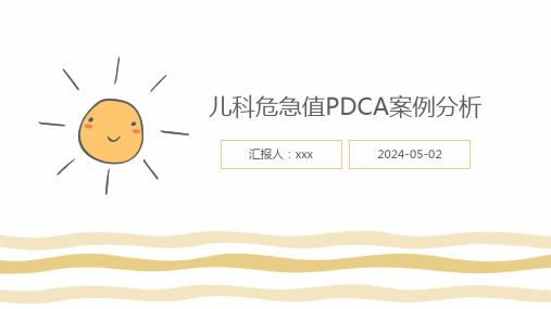 儿科危急值PDCA案例分析PPT课件