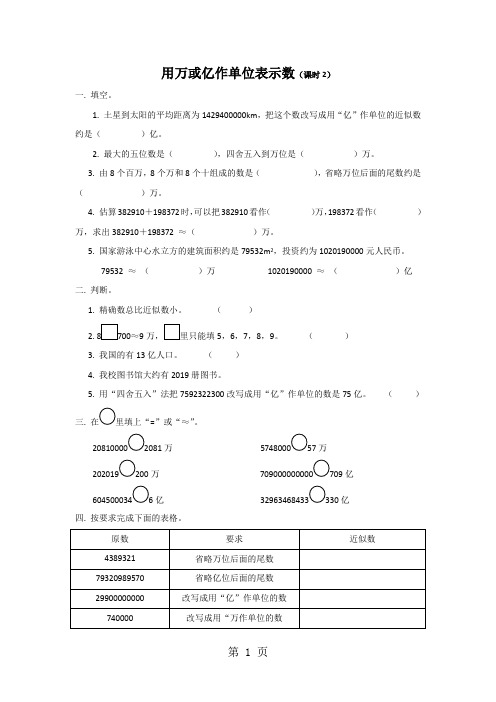 四年级上册数学同步练习第一单元用“万”或“亿”作单位表示数(2)∣西师大版()