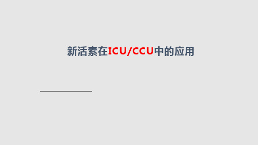 新活素在ICU应用科室例会PPT课件