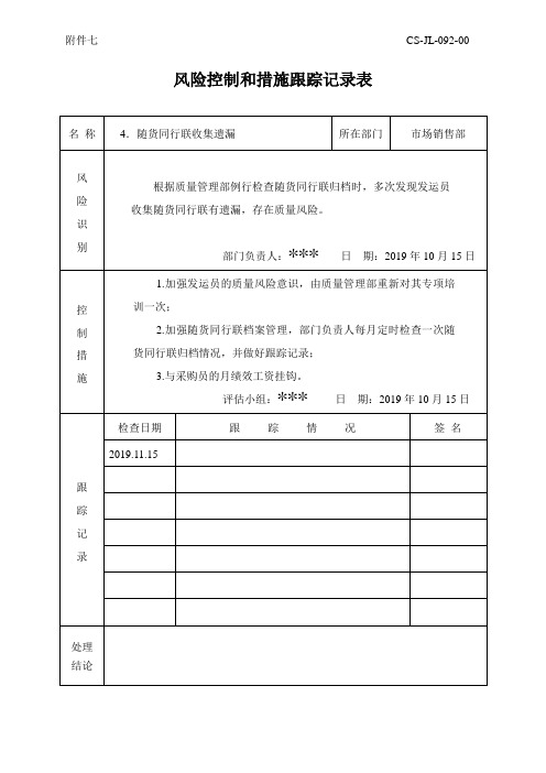 改进和措施跟踪记录表 随货同行联收集遗漏