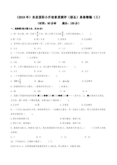 (2018年)绵阳东辰国际学校小升初招生真卷精编(三)