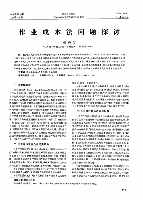 作业成本法问题探讨