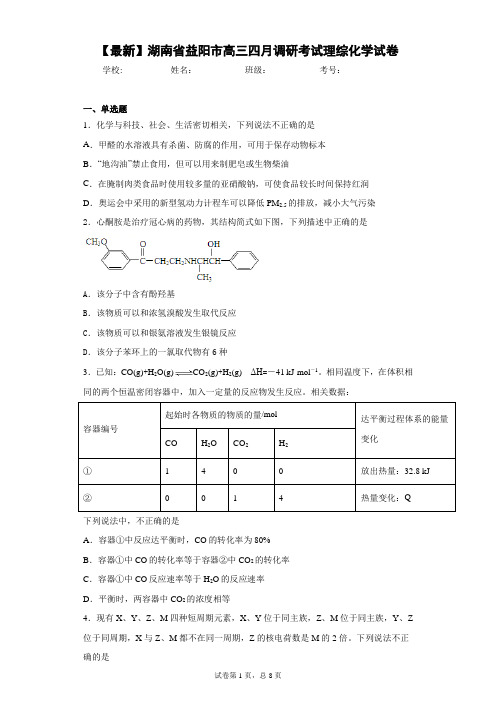 2021届湖南省益阳市高三四月调研考试理综化学试卷