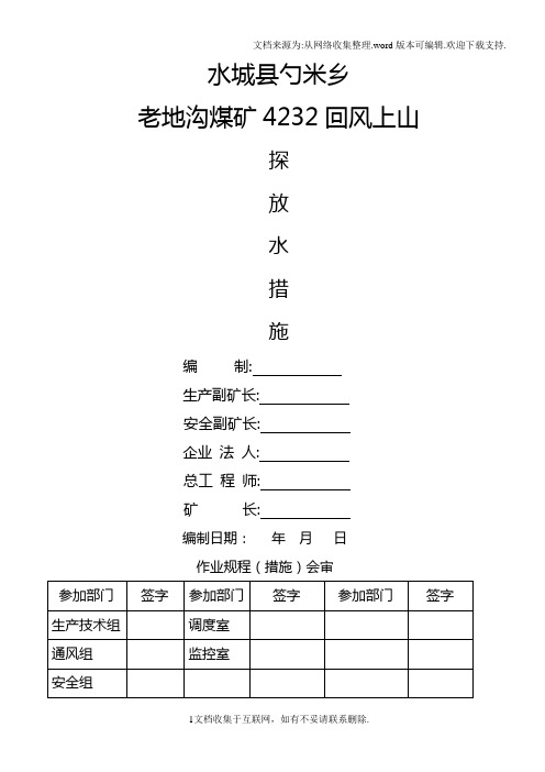 4232联络上山探水措施标准