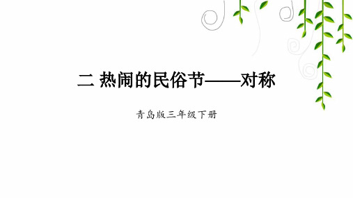 青岛版数学三年级下册二 热闹的民俗节——对称课件