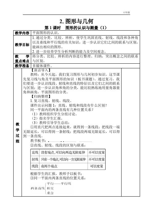 小学数学人教版六年级下教案第六单元(图形与几何)第1课时