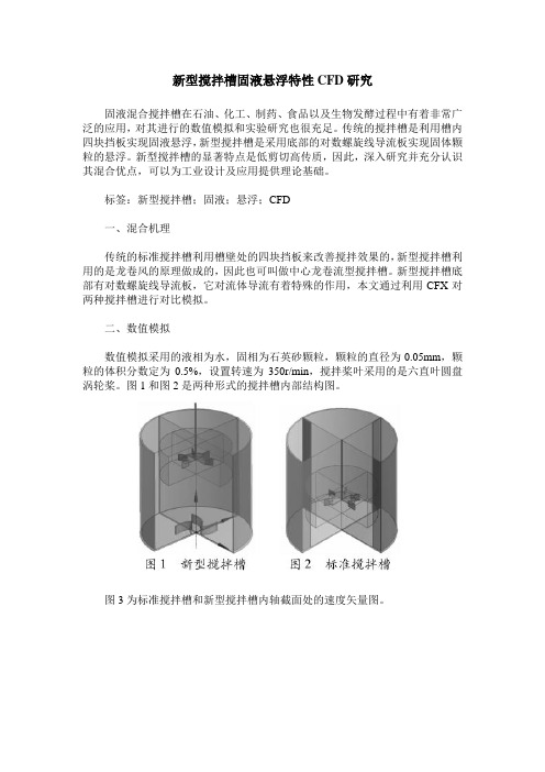 新型搅拌槽固液悬浮特性CFD研究