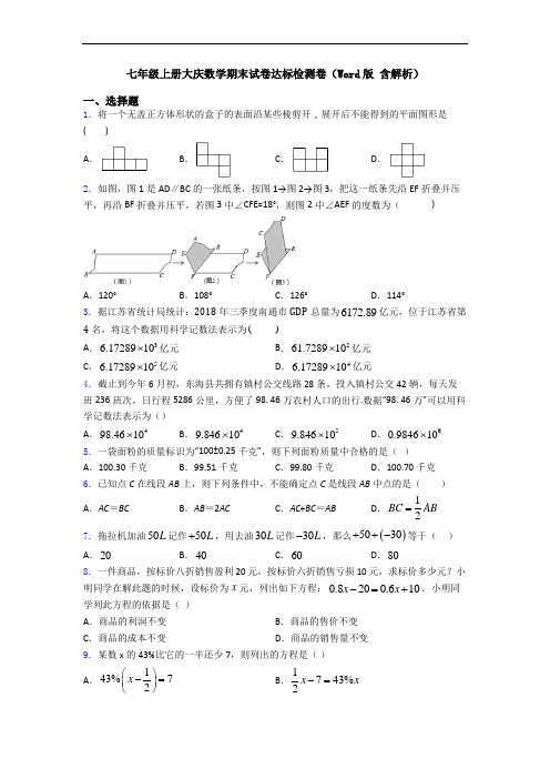 七年级上册大庆数学期末试卷达标检测卷(Word版 含解析)