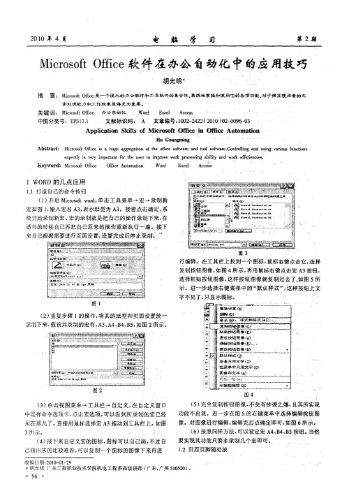 Microsoft Office软件在办公自动化中的应用技巧