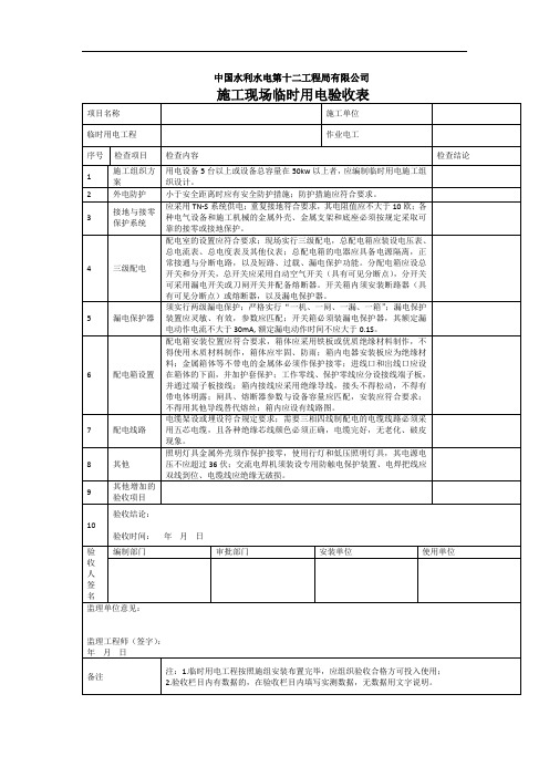 033- 施工现场临时用电验收表(参考)