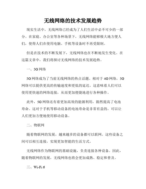 无线网络的技术发展趋势