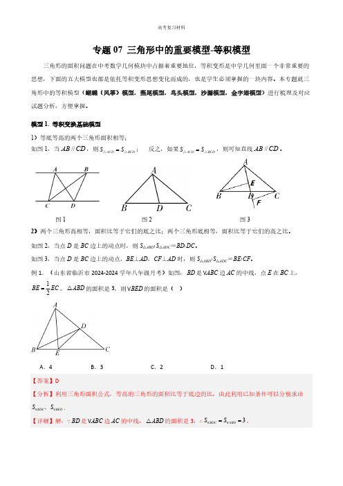 2024年 三角形中的重要模型等积模型(含答案)