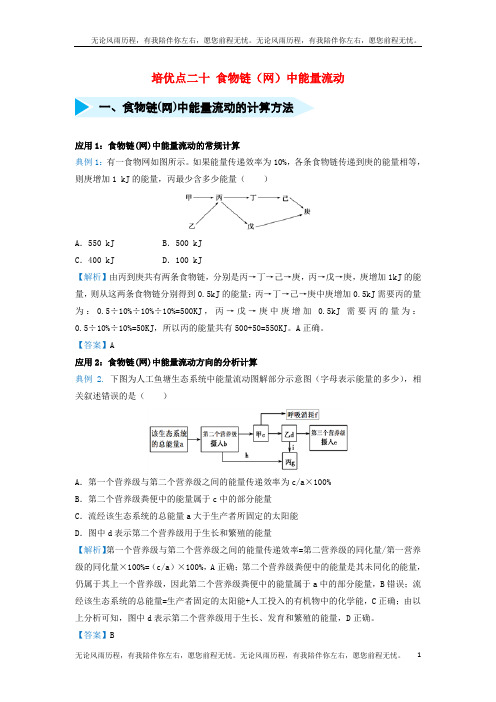 高考生物专题二十食物链网中能量流动精准培优专练19