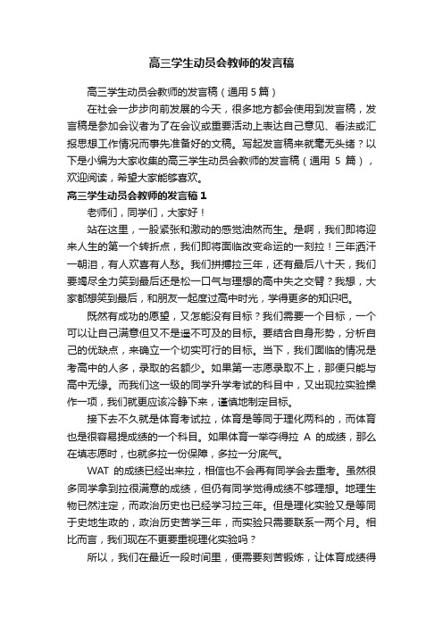 高三学生动员会教师的发言稿（通用5篇）