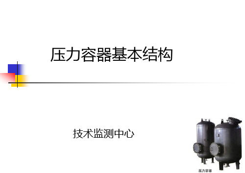 压力容器培训课件3--压力容器基本结构