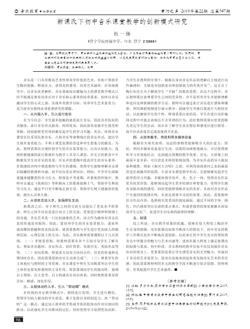 新课改下初中音乐课堂教学的创新模式研究