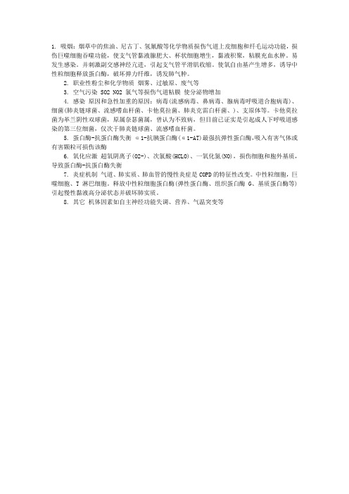 2012临床助理医师考试辅导：COPD病因机制