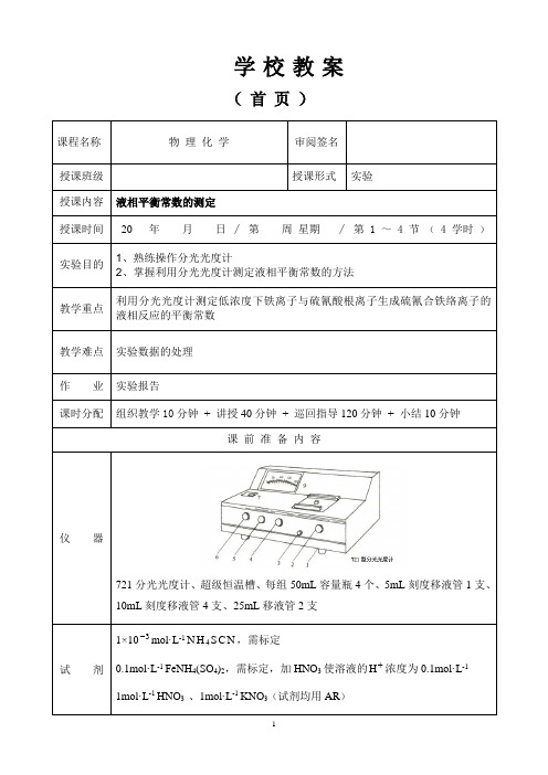 4、利用分光光度计测定液相平衡常数