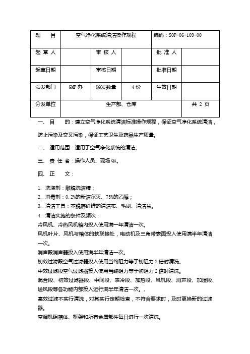 空气净化系统清洁操作规程