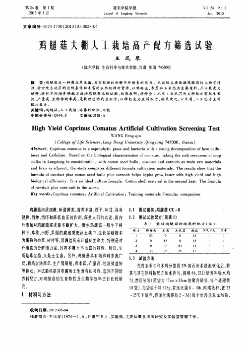 鸡腿菇大棚人工栽培高产配方筛选试验