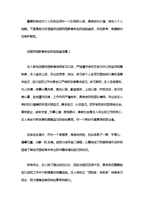 远程网络教育学生的自我鉴定3篇