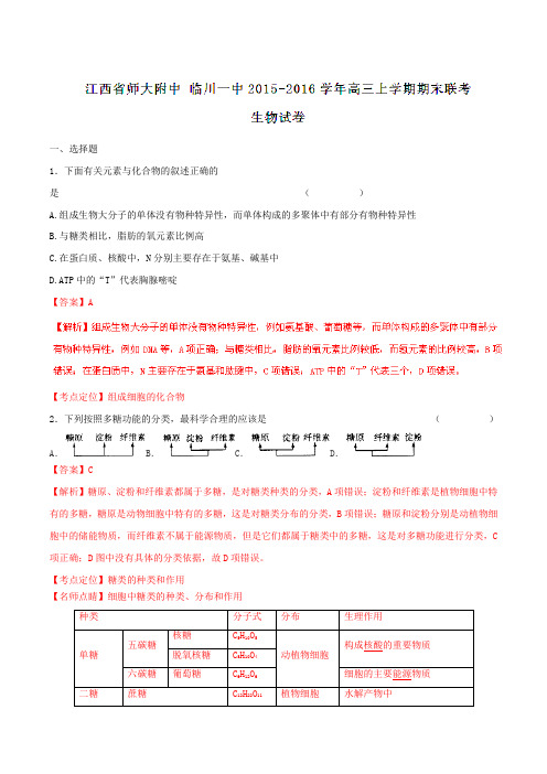 【全国百强校】江西省江西师大附中、临川一中2016届高三上学期期末联考生物试题解析(解析版)