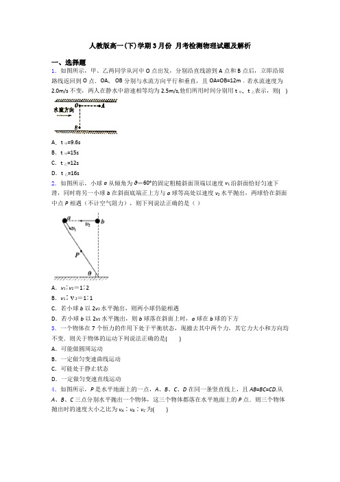 人教版高一(下)学期3月份 月考检测物理试题及解析