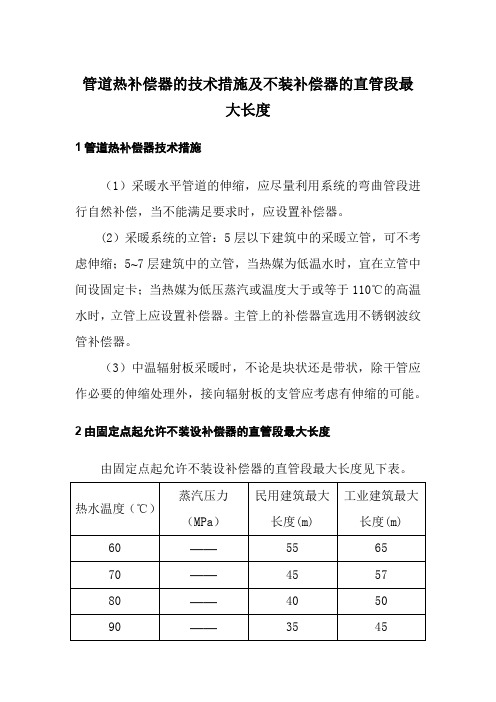 管道热补偿器的技术措施及不装补偿器的直管段最大长度