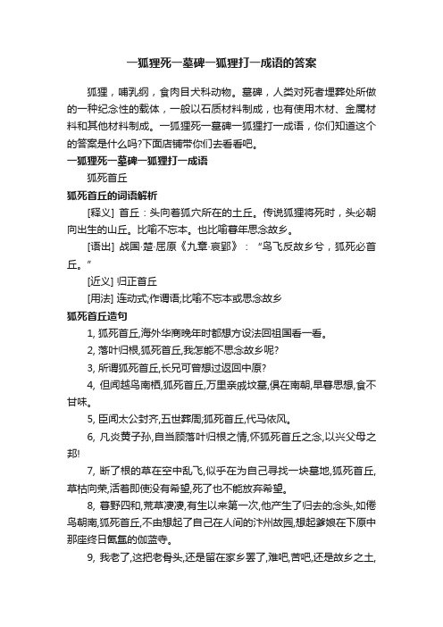 一狐狸死一墓碑一狐狸打一成语的答案