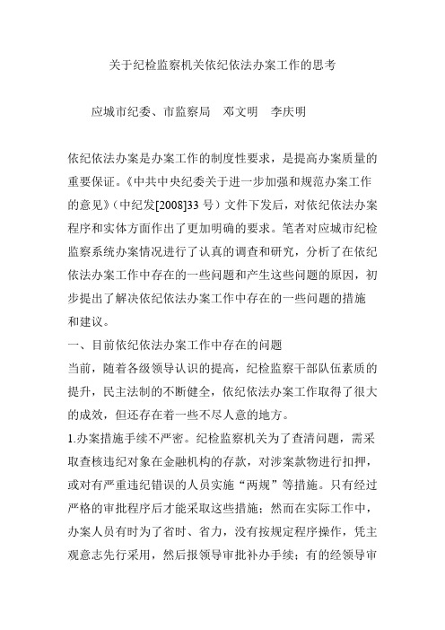 关于纪检监察机关依纪依法办案工作的思考