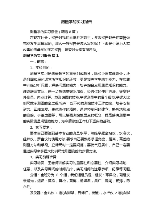 测量学的实习报告