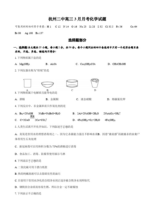 浙江省杭州二中2020届高三化学3月月考 化学试题