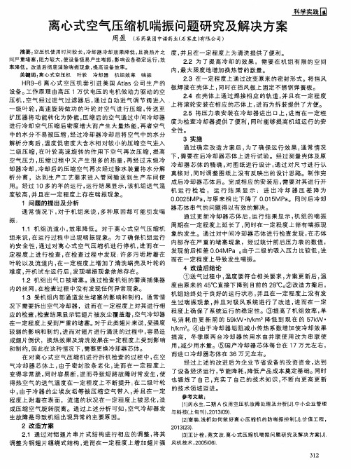 离心式空气压缩机喘振问题研究及解决方案