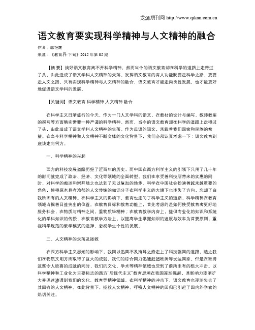 语文教育要实现科学精神与人文精神的融合