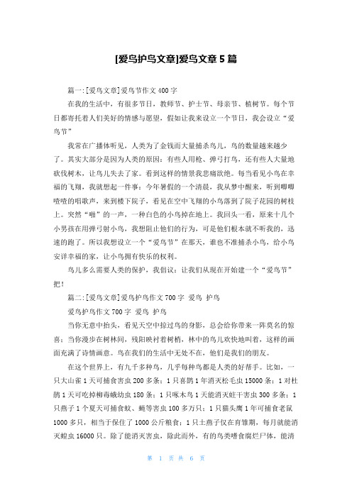 [爱鸟护鸟文章]爱鸟文章5篇