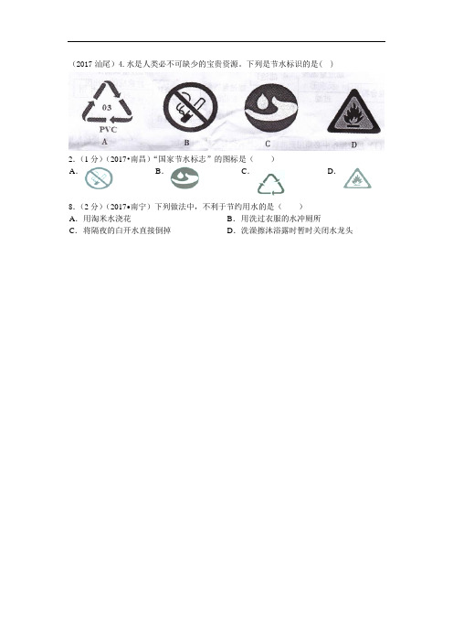 2017年中考化学试题汇编2-我们身边的物质-考点11-水-5节水