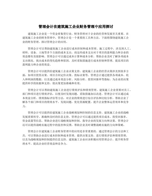 管理会计在建筑施工企业财务管理中应用探讨