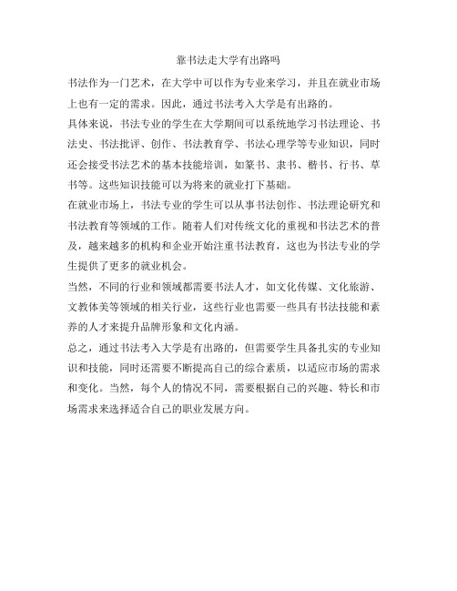 225 靠书法走大学有出路吗