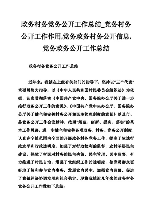 政务村务党务公开工作总结_党务村务公开工作作用,党务政务村务公开信息,党务政务公开工作总结