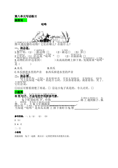 部编人教版一年级下册语文语文园地八一课一练