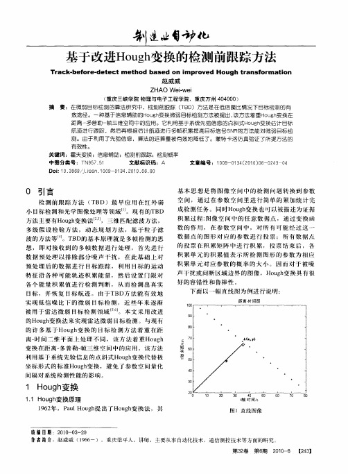 基于改进Hough变换的检测前跟踪方法