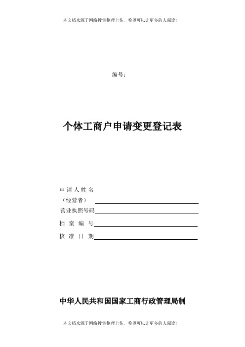 个体工商户申请变更登记表(Word表格)