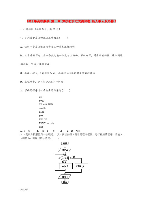 2021-2022年高中数学 第一章 算法初步过关测试卷 新人教A版必修3