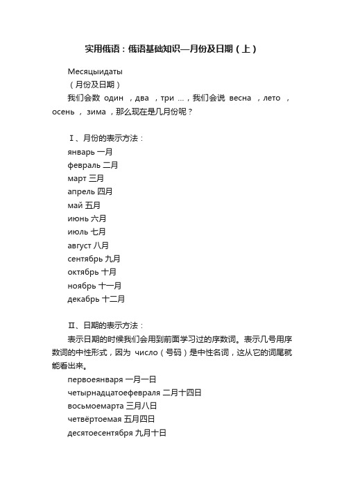 实用俄语：俄语基础知识—月份及日期（上）