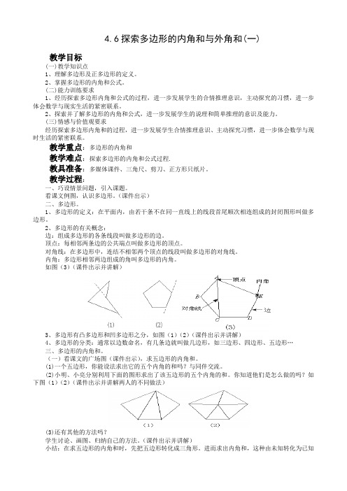 北师大数学八年级4.6探索多边形的内角和