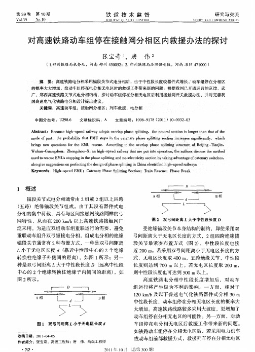 对高速铁路动车组停在接触网分相区内救援办法的探讨